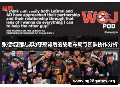 张德培团队成功夺冠背后的战略布局与团队协作分析 张德培团队成功夺冠背后的战略布局与团队协作分析