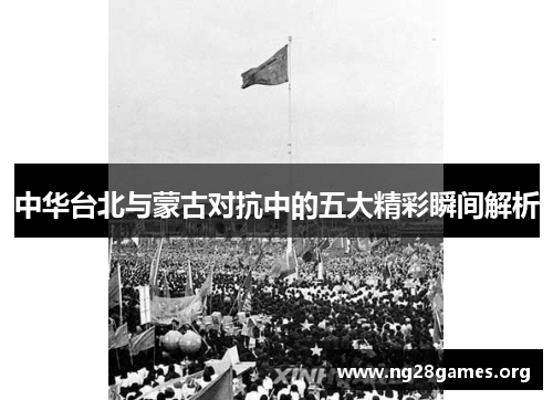 中华台北与蒙古对抗中的五大精彩瞬间解析 中华台北与蒙古对抗中的五大精彩瞬间解析