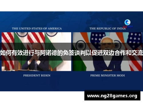 如何有效进行与阿诺德的免签谈判以促进双边合作和交流