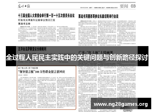 全过程人民民主实践中的关键问题与创新路径探讨 全过程人民民主实践中的关键问题与创新路径探讨