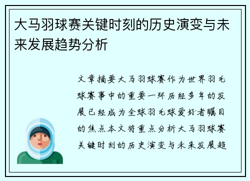 大马羽球赛关键时刻的历史演变与未来发展趋势分析 大马羽球赛关键时刻的历史演变与未来发展趋势分析
