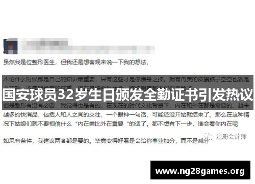 国安球员32岁生日颁发全勤证书引发热议