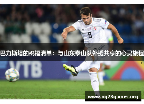 巴力斯塔的祝福清单：与山东泰山队外援共享的心灵旅程