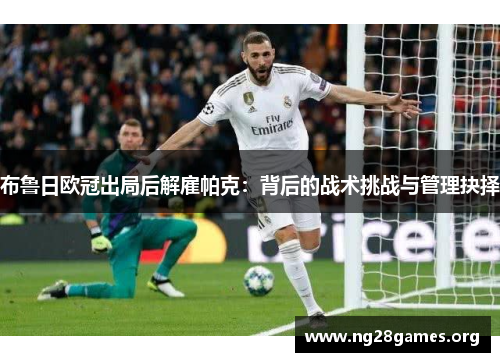 布鲁日欧冠出局后解雇帕克：背后的战术挑战与管理抉择