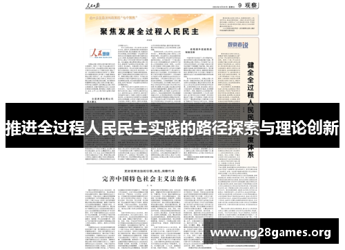 推进全过程人民民主实践的路径探索与理论创新 推进全过程人民民主实践的路径探索与理论创新