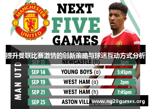 提升曼联比赛激情的创新策略与球迷互动方式分析 提升曼联比赛激情的创新策略与球迷互动方式分析