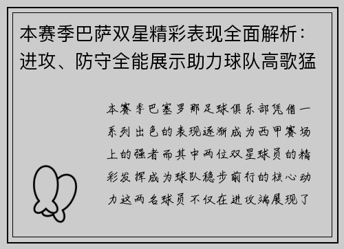 本赛季巴萨双星精彩表现全面解析:进攻、防守全能展示助力球队高歌猛进 本赛季巴萨双星精彩表现全面解析:进攻、防守全能展示助力球队高歌猛进