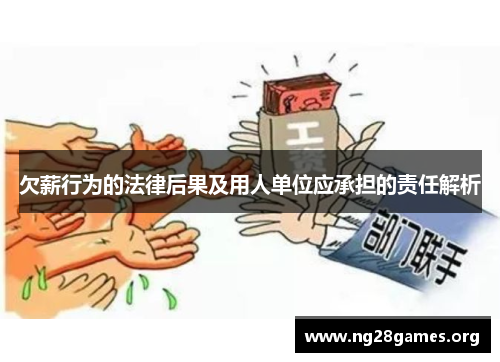 欠薪行为的法律后果及用人单位应承担的责任解析 欠薪行为的法律后果及用人单位应承担的责任解析