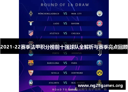 2021-22赛季法甲积分榜前十强球队全解析与赛季亮点回顾