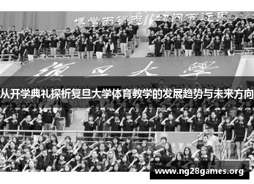 从开学典礼探析复旦大学体育教学的发展趋势与未来方向