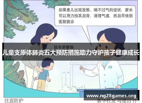 儿童支原体肺炎五大预防措施助力守护孩子健康成长 儿童支原体肺炎五大预防措施助力守护孩子健康成长