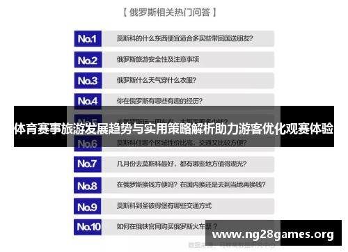 体育赛事旅游发展趋势与实用策略解析助力游客优化观赛体验 体育赛事旅游发展趋势与实用策略解析助力游客优化观赛体验