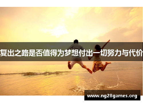 复出之路是否值得为梦想付出一切努力与代价 复出之路是否值得为梦想付出一切努力与代价