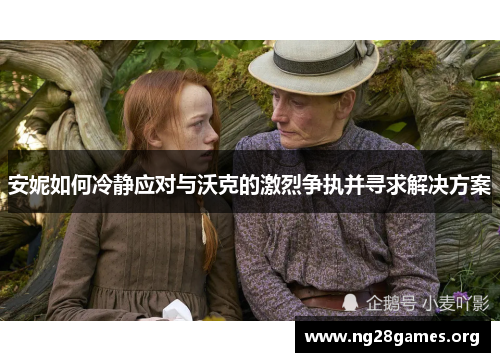 安妮如何冷静应对与沃克的激烈争执并寻求解决方案 安妮如何冷静应对与沃克的激烈争执并寻求解决方案