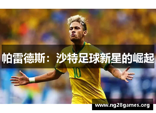 帕雷德斯:沙特足球新星的崛起 帕雷德斯:沙特足球新星的崛起