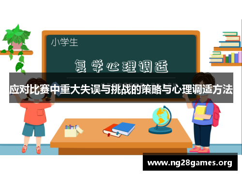 应对比赛中重大失误与挑战的策略与心理调适方法 应对比赛中重大失误与挑战的策略与心理调适方法