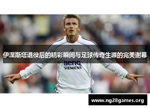 伊涅斯塔退役后的精彩瞬间与足球传奇生涯的完美谢幕 伊涅斯塔退役后的精彩瞬间与足球传奇生涯的完美谢幕