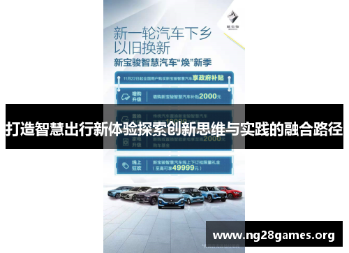打造智慧出行新体验探索创新思维与实践的融合路径