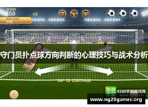 守门员扑点球方向判断的心理技巧与战术分析 守门员扑点球方向判断的心理技巧与战术分析