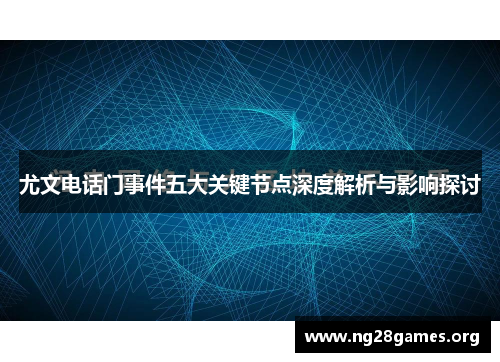 尤文电话门事件五大关键节点深度解析与影响探讨
