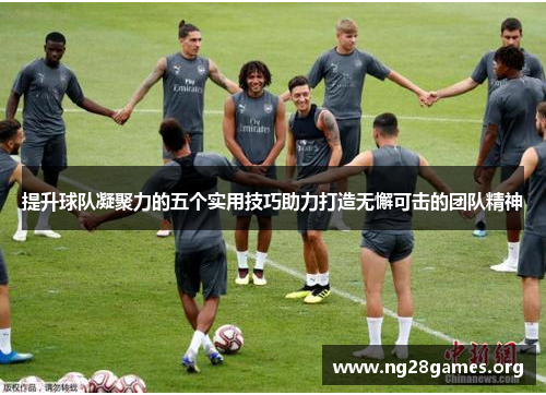 提升球队凝聚力的五个实用技巧助力打造无懈可击的团队精神