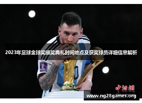 2023年足球金球奖颁奖典礼时间地点及获奖球员详细信息解析 2023年足球金球奖颁奖典礼时间地点及获奖球员详细信息解析