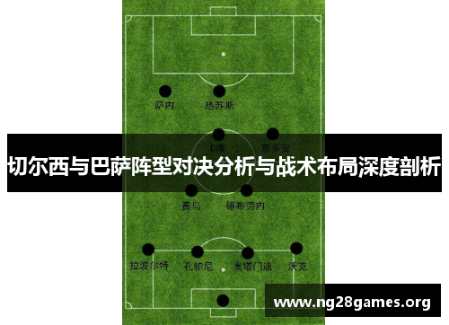 切尔西与巴萨阵型对决分析与战术布局深度剖析 切尔西与巴萨阵型对决分析与战术布局深度剖析