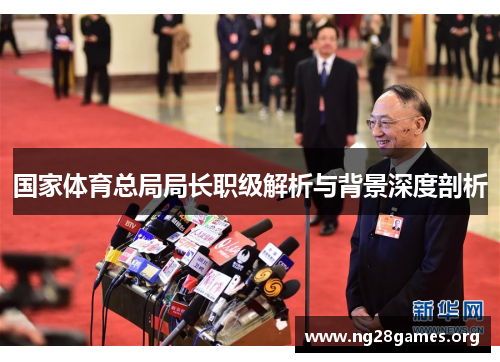 国家体育总局局长职级解析与背景深度剖析