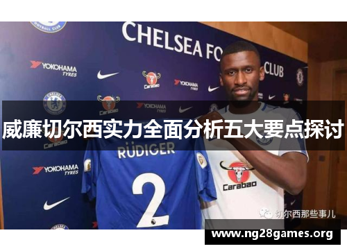 威廉切尔西实力全面分析五大要点探讨 威廉切尔西实力全面分析五大要点探讨