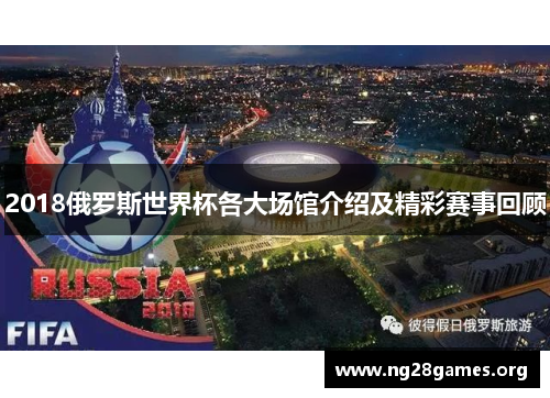 2018俄罗斯世界杯各大场馆介绍及精彩赛事回顾 2018俄罗斯世界杯各大场馆介绍及精彩赛事回顾