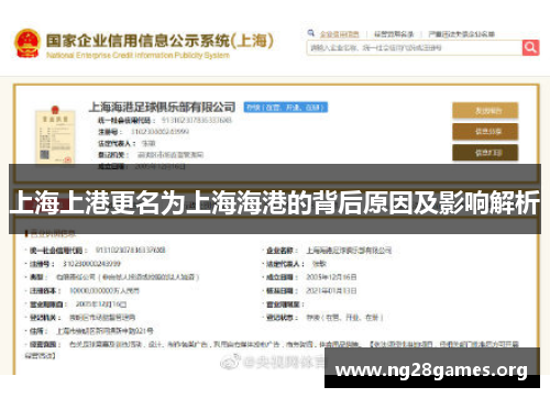 上海上港更名为上海海港的背后原因及影响解析