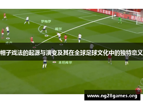 帽子戏法的起源与演变及其在全球足球文化中的独特意义