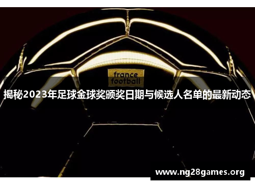 揭秘2023年足球金球奖颁奖日期与候选人名单的最新动态 揭秘2023年足球金球奖颁奖日期与候选人名单的最新动态