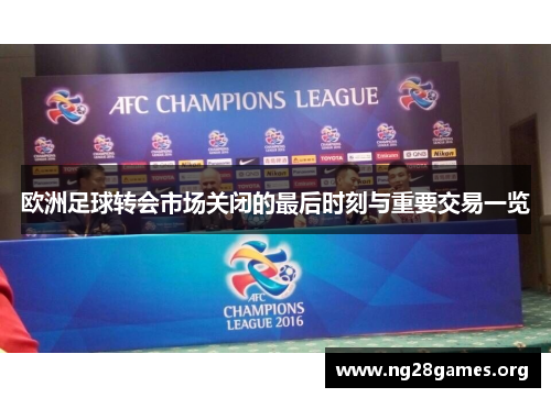 欧洲足球转会市场关闭的最后时刻与重要交易一览 欧洲足球转会市场关闭的最后时刻与重要交易一览