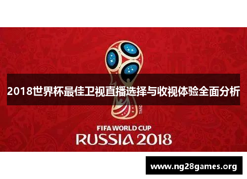 2018世界杯最佳卫视直播选择与收视体验全面分析