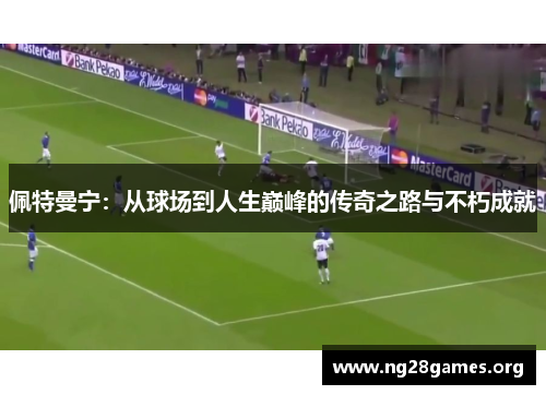佩特曼宁:从球场到人生巅峰的传奇之路与不朽成就 佩特曼宁:从球场到人生巅峰的传奇之路与不朽成就