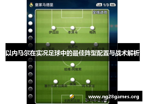 以内马尔在实况足球中的最佳阵型配置与战术解析 以内马尔在实况足球中的最佳阵型配置与战术解析