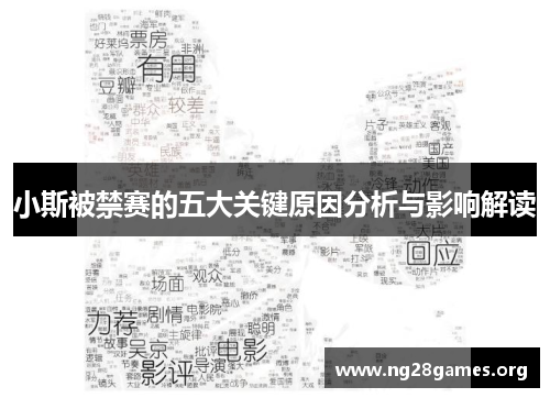小斯被禁赛的五大关键原因分析与影响解读 小斯被禁赛的五大关键原因分析与影响解读