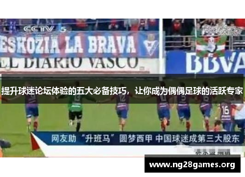 提升球迷论坛体验的五大必备技巧,让你成为偶偶足球的活跃专家 提升球迷论坛体验的五大必备技巧,让你成为偶偶足球的活跃专家