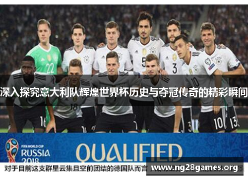 深入探究意大利队辉煌世界杯历史与夺冠传奇的精彩瞬间