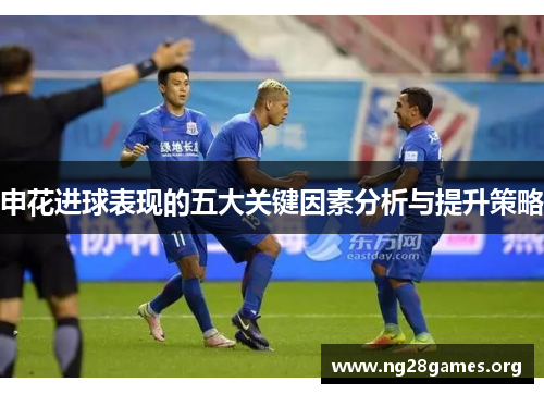 申花进球表现的五大关键因素分析与提升策略