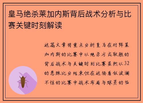 皇马绝杀莱加内斯背后战术分析与比赛关键时刻解读 皇马绝杀莱加内斯背后战术分析与比赛关键时刻解读