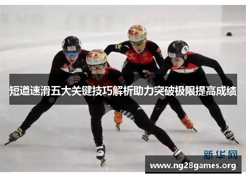 短道速滑五大关键技巧解析助力突破极限提高成绩 短道速滑五大关键技巧解析助力突破极限提高成绩