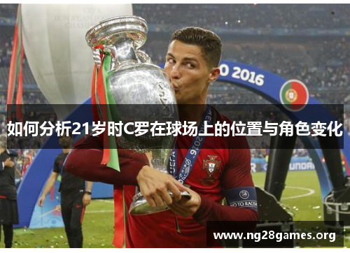 如何分析21岁时C罗在球场上的位置与角色变化