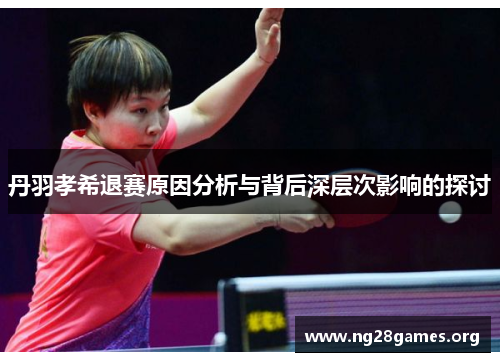 丹羽孝希退赛原因分析与背后深层次影响的探讨 丹羽孝希退赛原因分析与背后深层次影响的探讨