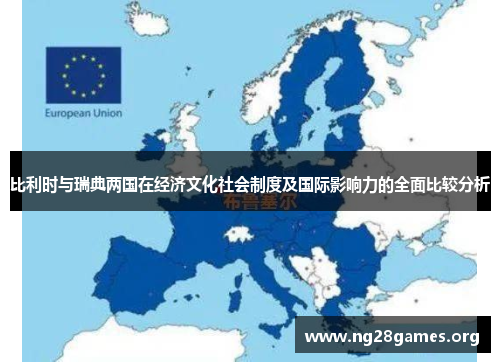 比利时与瑞典两国在经济文化社会制度及国际影响力的全面比较分析 比利时与瑞典两国在经济文化社会制度及国际影响力的全面比较分析