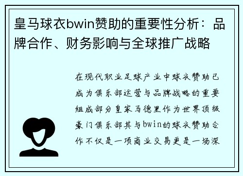 皇马球衣bwin赞助的重要性分析:品牌合作、财务影响与全球推广战略 皇马球衣bwin赞助的重要性分析:品牌合作、财务影响与全球推广战略
