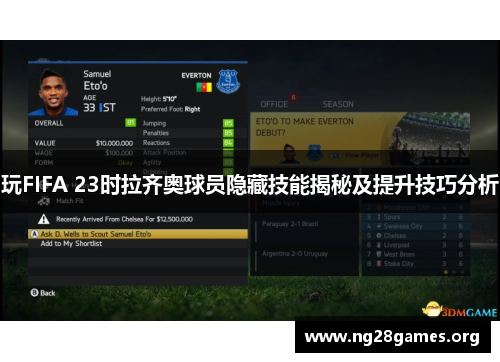 玩FIFA 23时拉齐奥球员隐藏技能揭秘及提升技巧分析 玩FIFA 23时拉齐奥球员隐藏技能揭秘及提升技巧分析