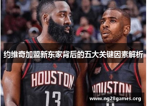 约维奇加盟新东家背后的五大关键因素解析 约维奇加盟新东家背后的五大关键因素解析