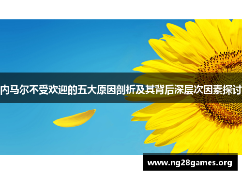 内马尔不受欢迎的五大原因剖析及其背后深层次因素探讨 内马尔不受欢迎的五大原因剖析及其背后深层次因素探讨